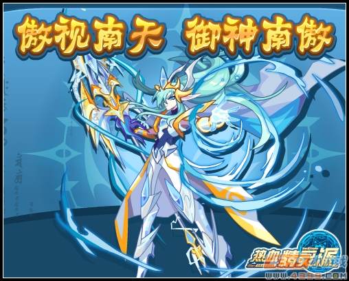 热血精灵派傲视南天 御神南傲