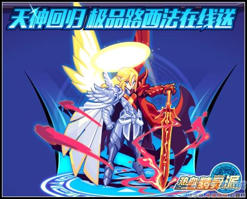 热血精灵派天神回归 极品路西法在线送