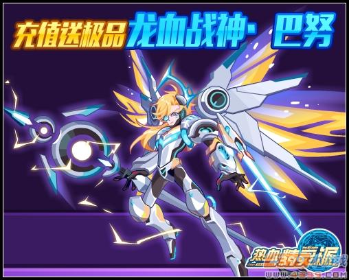 热血精灵派充值送极品龙血战神·巴努