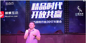 陈书艺现身H5游戏行业聚会 白鹭新产品矩阵曝光