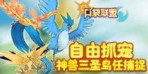 口袋联盟精灵推荐 三圣鸟精灵介绍