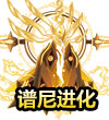 赛尔号圣灵谱尼