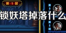 造梦西游4手机版锁妖塔掉落什么