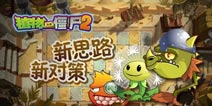 植物大战僵尸2神秘埃及怎么过 神秘埃及新思路