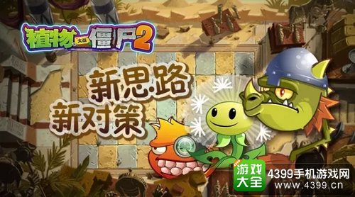 植物大战僵尸2