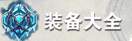 自由之战2装备大全