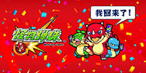 《怪物弹珠》国服回归倒计时 8月11日再续前缘