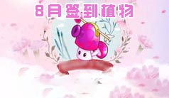 植物大战僵尸2八月签到植物是什么 签到植物介绍