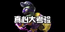 《植物大战僵尸2》真心大考验 你能认出这些植物吗
