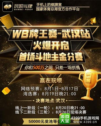 重磅!《玩呗斗牌》首场金分赛开启