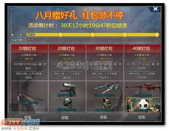 生死狙击8月等级礼包 畅玩红包不停