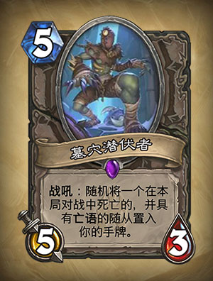 墓穴潜伏者