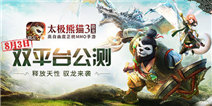 《太极熊猫3：猎龙》CJ精彩回顾：萌妹舞动MMO盛宴