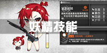 少女前线妖精技能大全 所有妖精技能一览