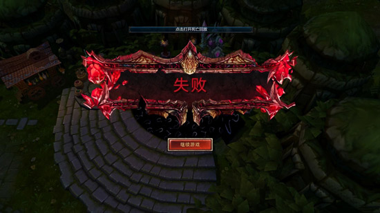 失败