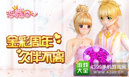 金彩周年，久伴不离