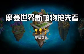 <font color='#FF0000'>植物大战僵尸2摩登世界新植物有哪些 新植物抢先看</font>