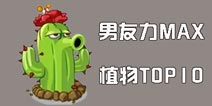 《植物大战僵尸2》植物也虐狗 男友力MAX植物TOP10