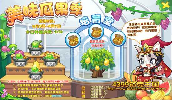 洛克王国美味瓜果季