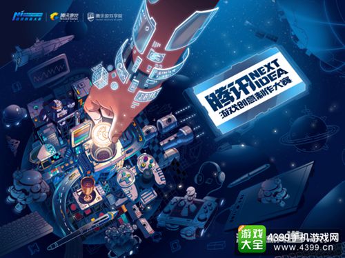 NEXT IDEA高校游戏创意制作大赛