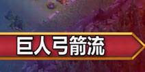 部落冲突夜世界巨人弓箭流打法介绍 附打法视频