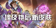 英魂之刃口袋版埃及艳后新皮肤怎么样 泳装皮肤技能解析