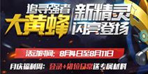 《欢乐球吃球》更新公告 全新精灵大黄蜂登场