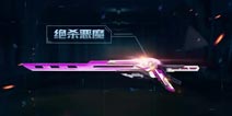 恶魔系列武器添新成员《全民枪战2(枪友嘉年华)2》绝杀恶魔降临