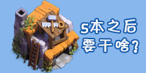 【部落研讨会】夜世界5本之后该做什么？