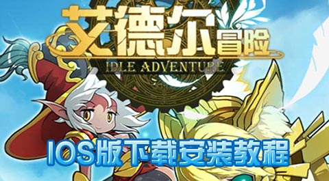艾德尔冒险ios版下载