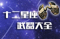 CF手游十二星座武器大全 星座武器有哪些