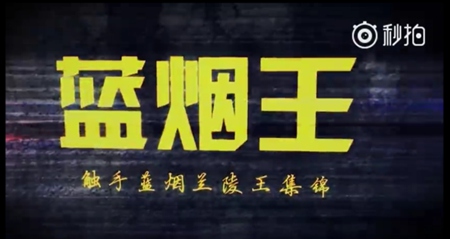 王者荣耀蓝烟国服榜五连绝世