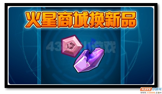 火星商城换新品 优惠宝石等你得