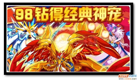 赛尔号天耀辉神·阿波罗回归 98钻神宠来袭