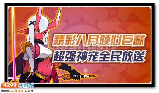赛尔号魔血剑姬 8月签到神宠妖媚来袭