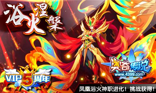 奥奇传说凤凰神职进化 轻松挑战获得