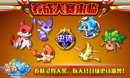 奥奇传说养成大赛来临 每天1只1级史诗源兽