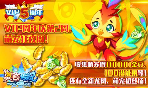 奥奇传说VIP周年庆 收集萌宠得10000金豆