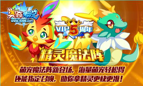 奥奇传说萌宠魔法阵新登场 海量萌宠轻松得