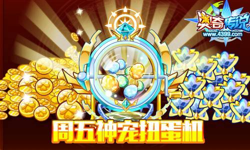 奥奇传说周五神宠扭蛋机 99999金币扭出来