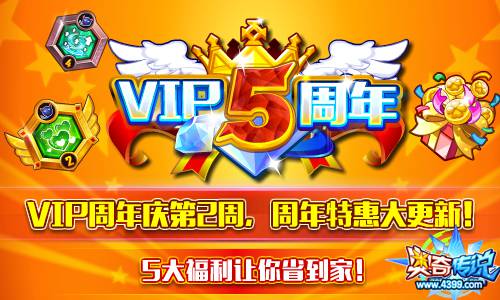 奥奇传说VIP周年庆 5大福利让你省到家