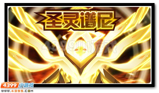 赛尔号圣灵谱尼 谱尼超进化震世降临