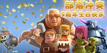 部落冲突5周年生日庆典出现 1宝石加速活动
