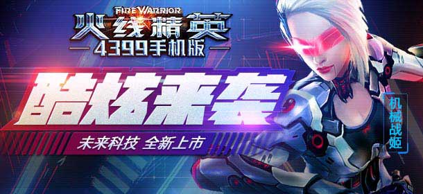 火线精英手机版8月3日更新 全新屠魔角色-机械战姬酷炫来袭