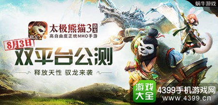 《太极熊猫3猎龙》8月3日全平台公测