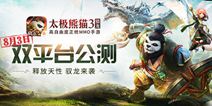职业技能全面升级 《太极熊猫3猎龙》8月3日全平台公测
