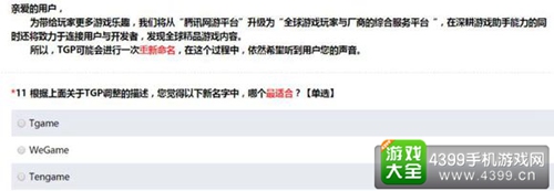 以上是腾讯发放给用户的调查问卷截图