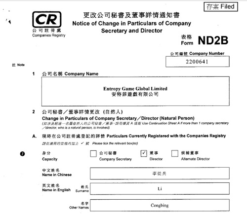 中国香港公司注册处网上公开的安特菲游戏有限公司董事李从兵签名