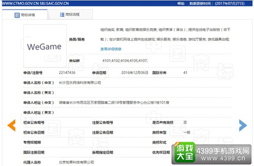 腾讯旗下安特菲游戏有限公司和长沙互乐网络科技有限公司商标注册时间截图