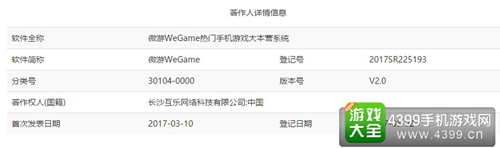 长沙互乐网络科技有限公司的“微游WeGame”软件著作权